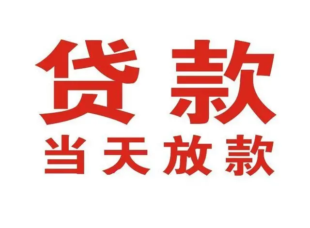 石碌镇押车借贷|石碌镇附近押车借钱电话|石碌镇父母车抵押贷款
